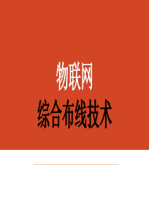 单元3_物联网综合布线施工技术（PPT155页)