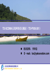 (TD-SCDMA无线网络优化概述)