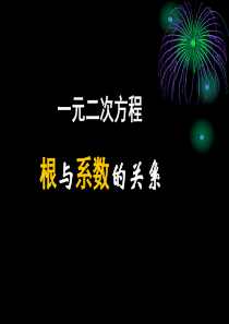 人教版初三数学一元二次方程课件