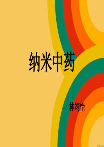 纳米中药