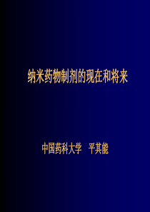 纳米药物制剂的现在和将来