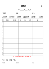 采购申请单模版