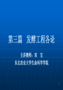 第十三张酒精发酵与酒类生产(第一、二节)