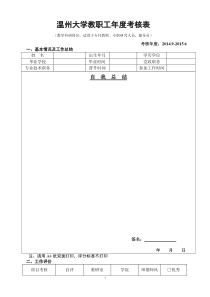 温州大学教职工考核表