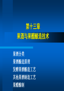 第十三章果酒与果醋酿造技术