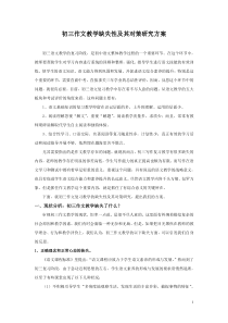 初三作文教学缺失性及其对策研究方案