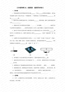 九年级物理20.1磁现象-磁场同步练习及答案