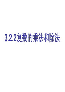 公开课课件：复数的乘除法运算[人教版选修2-2]..