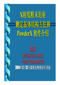 专家讲座之七--X射线粉末衍射测定晶体结构方法和PowderX软件介绍