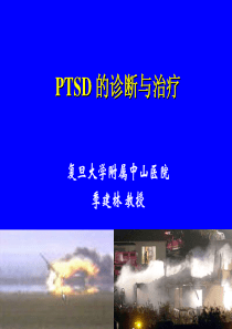 专家讲座幻灯 PTSD 的诊断与治疗