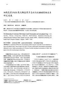 细胞色素p450氧化酶基因多态性与抗癫痫药物关系研究进展