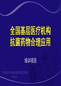 细菌性传染病的抗菌治疗(全国基层医疗机构抗菌药物合理应用)