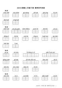 2019人教版小学二年级语文下册看拼音写汉字(词语表)