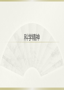 科学是什么――科学精神