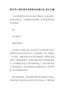 2019年入党申请书优秀样本四篇汇总-范文汇编