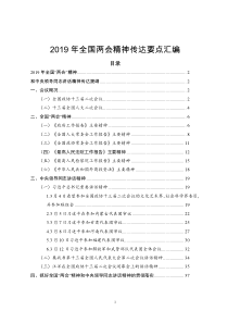 2019年全国两会精神传达要点整理汇编(党课、学习可参考)