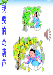 部编人教版小学二年级语文上册《我要的是葫芦》ppt课件