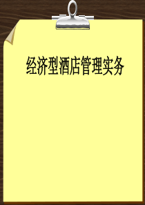 第章经济型酒店概论