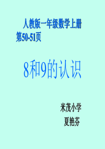 新人教版一年级数学8和9的认识课件-2