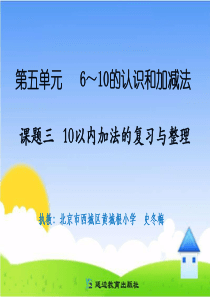 新人教版一年级数学上册   10以内加法的复习与整理