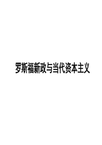 罗斯福新政与当代资本主义 课件