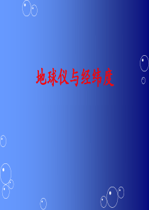 地球仪与经纬度[1].ppt