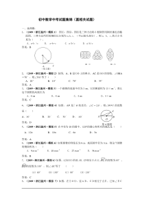 初中数学中考试题集锦(圆相关试题大全)