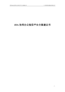 短信平台方案建议书20100712准定稿B