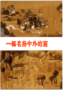 《一幅名扬中外的画》课件