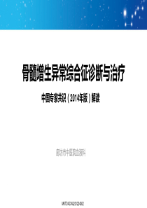 骨髓增生异常综合征诊断与治疗中国共识