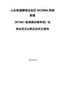 山东联通聊城业务区WCDMA网络新站优化报告-W1081临清烟店镇李拐