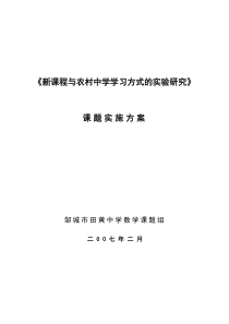 新课程理念下学习方式的研究课题实施方案