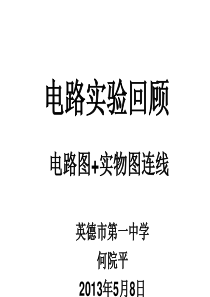 2013届电学实验回顾――电路图、实物图连线!