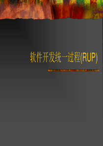 软件开发统一过程(RUP)