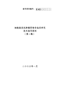 细胞毒类抗肿瘤药物非临床研究