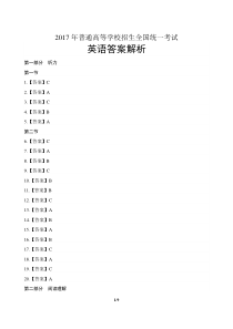 2017年高考英语全国卷1-答案