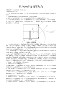 航空障碍灯设计规范-完整版