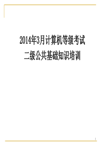 2014年3月全国计算机等级考试二级公共基础知识讲义介绍