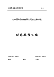 安全标准化操作规程汇总表