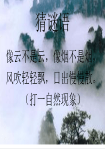 《雾在哪里》优秀课件