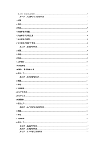 安全标准化程序文件