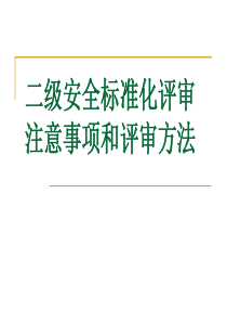 安全标准化评审注意事项和方法