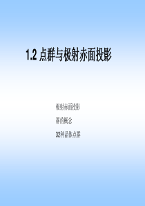 1.2 晶体点群与极射赤面投影投影(简版)