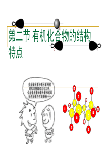 1.2 有机化合物的结构特点(2)之同分异构体(新人教版选修五)