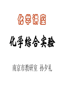 高中化学综合实验