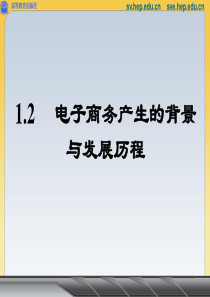 1.2 电子商务产生的背景与发展历程