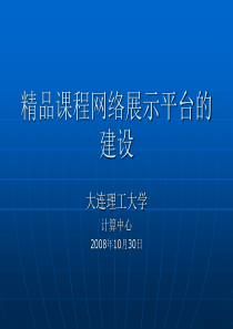 精品课程网络展示平台的建设－大连理工大学计算中心-Pow