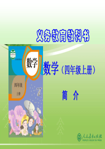 2014学年新人教版小学数学四年级上册教材分析