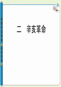 2014学年高中历史必修一(人民版)专题三辛亥革命_