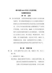 绿叶制药R&D科技人员任职资格与薪酬管理规定